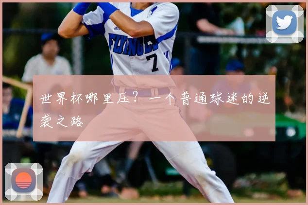 世界杯哪里压？一个普通球迷的逆袭之路