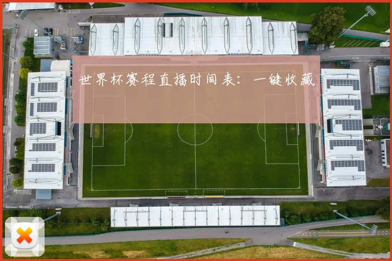 世界杯赛程直播时间表：一键收藏