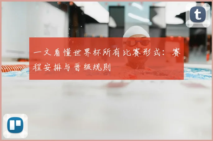 一文看懂世界杯所有比赛形式：赛程安排与晋级规则