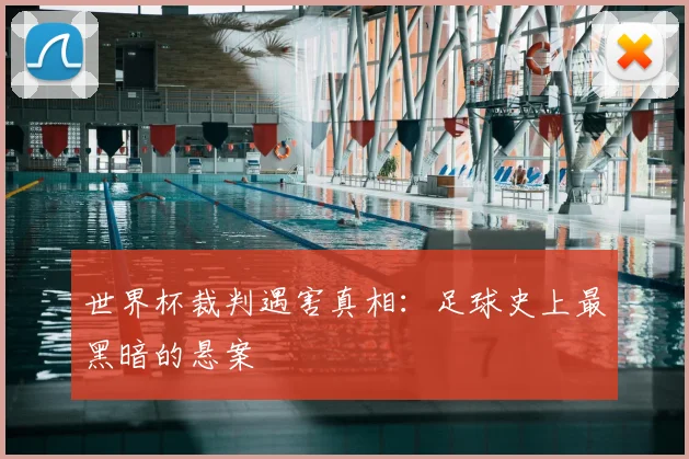 世界杯裁判遇害真相：足球史上最黑暗的悬案