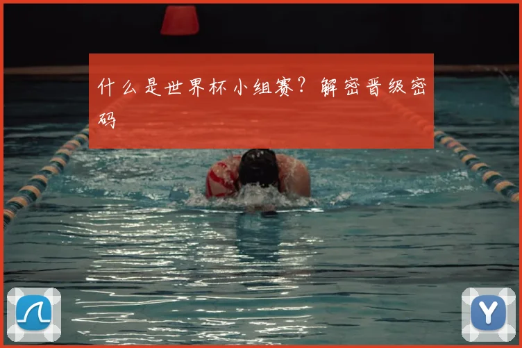 什么是世界杯小组赛？解密晋级密码