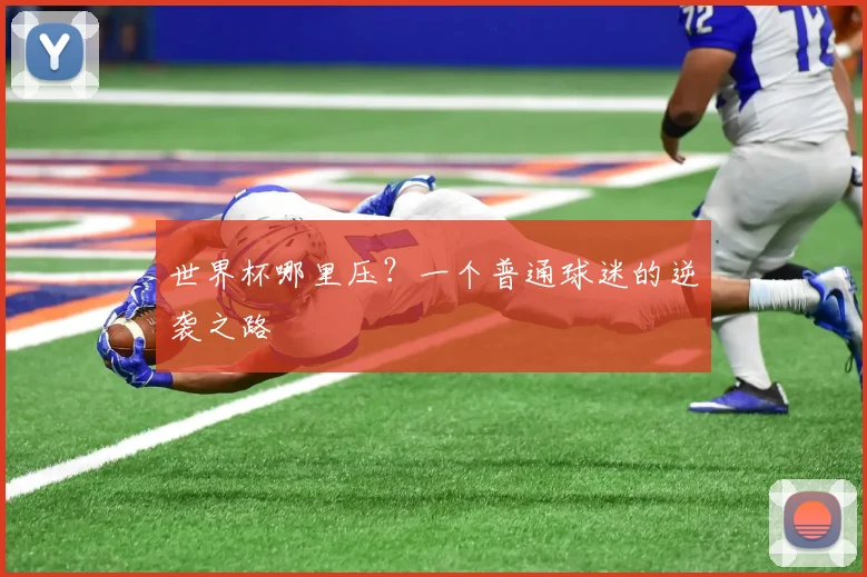 世界杯哪里压?一个普通球迷的逆袭之路