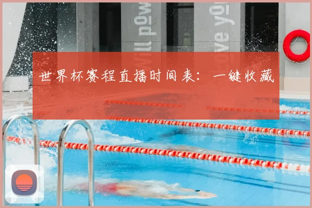 世界杯赛程直播时间表：一键收藏