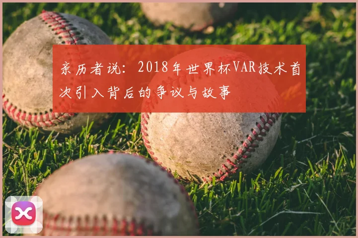 亲历者说：2018年世界杯VAR技术首次引入背后的争议与故事