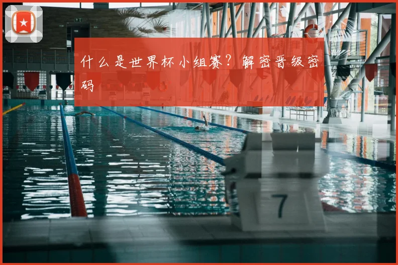 什么是世界杯小组赛？解密晋级密码