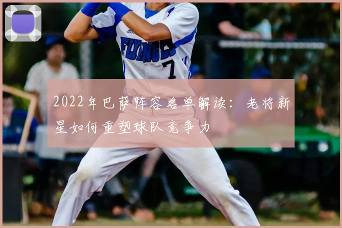 2022年巴萨阵容名单解读：老将新星如何重塑球队竞争力