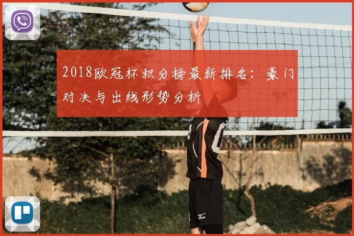 2018欧冠杯积分榜最新排名：豪门对决与出线形势分析