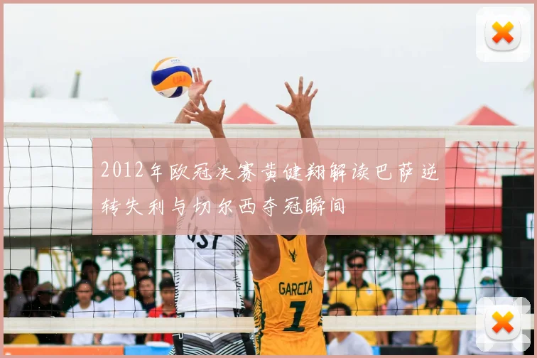 2012年欧冠决赛黄健翔解读巴萨逆转失利与切尔西夺冠瞬间