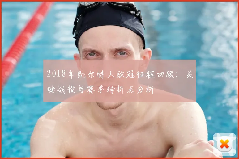 2018年凯尔特人欧冠征程回顾：关键战役与赛季转折点分析