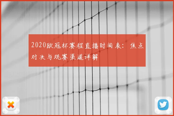 2020欧冠杯赛程直播时间表：焦点对决与观赛渠道详解