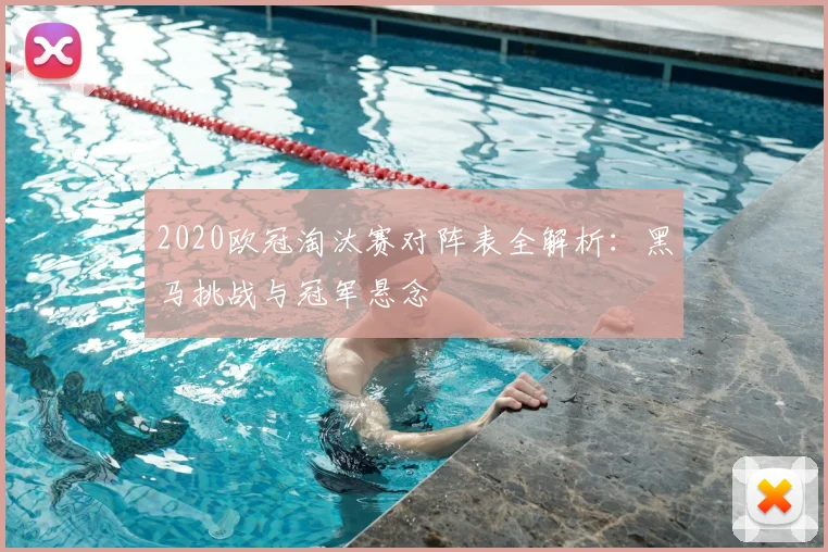 2020欧冠淘汰赛对阵表全解析：黑马挑战与冠军悬念